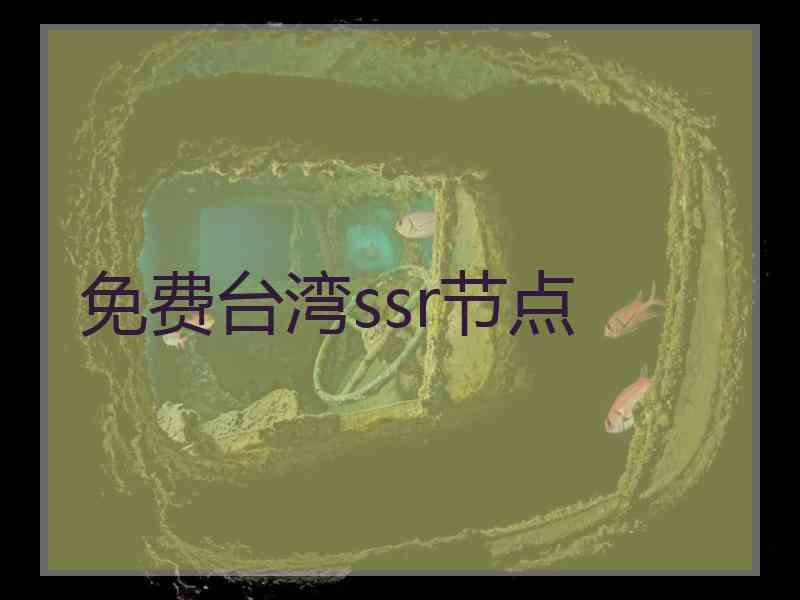 免费台湾ssr节点