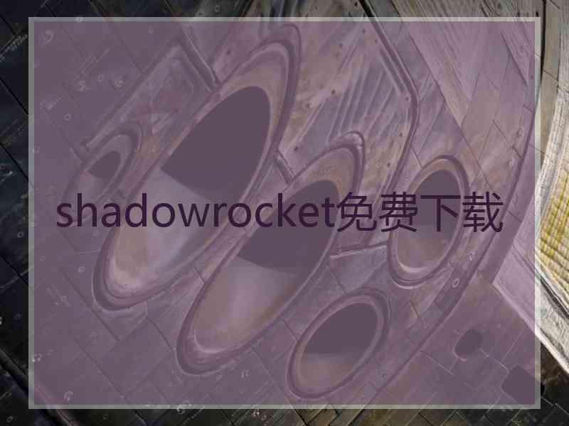 shadowrocket免费下载
