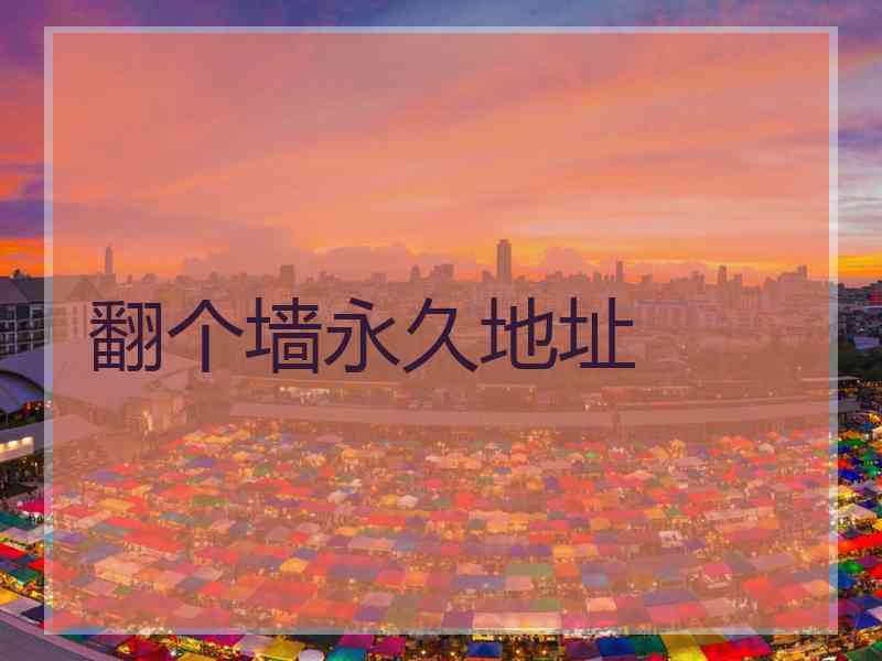 翻个墙永久地址