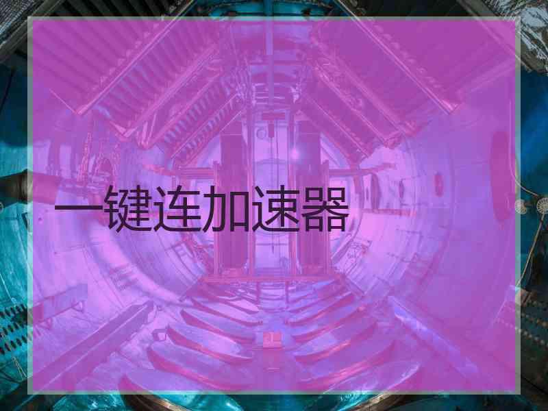 一键连加速器