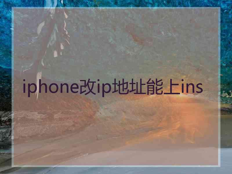 iphone改ip地址能上ins