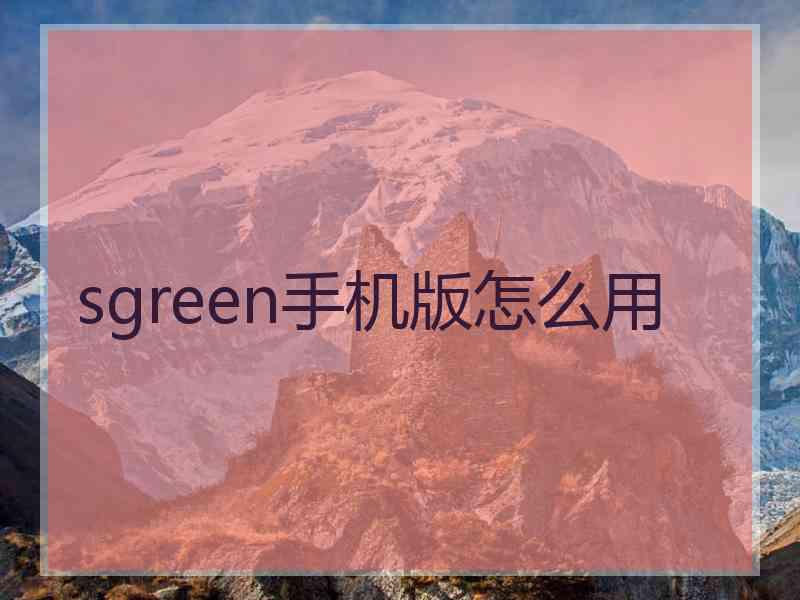 sgreen手机版怎么用