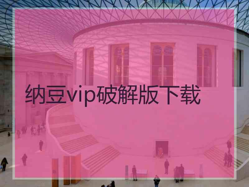 纳豆vip破解版下载