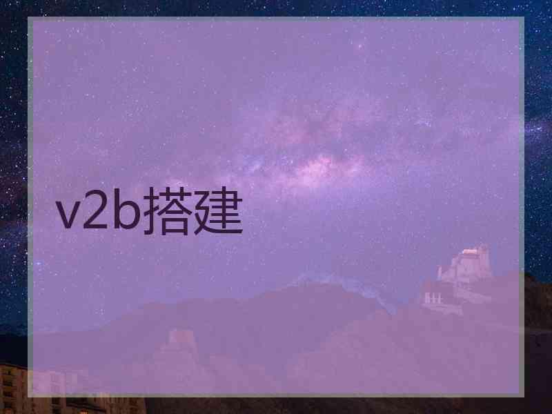 v2b搭建