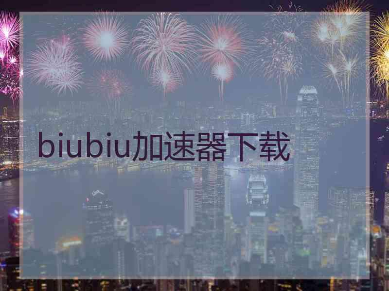 biubiu加速器下载