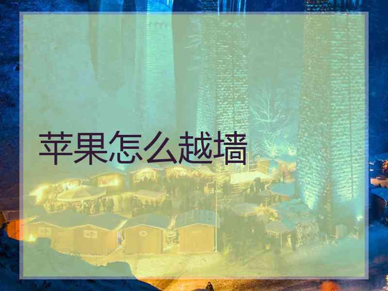 苹果怎么越墙