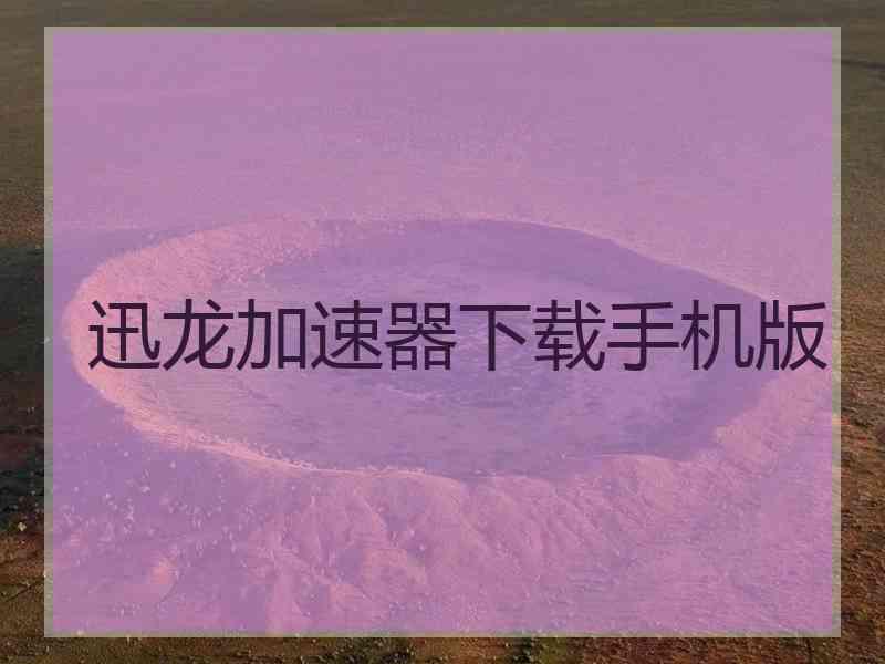 迅龙加速器下载手机版