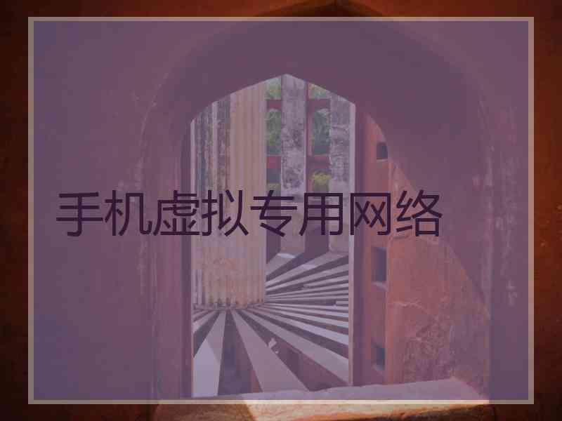 手机虚拟专用网络