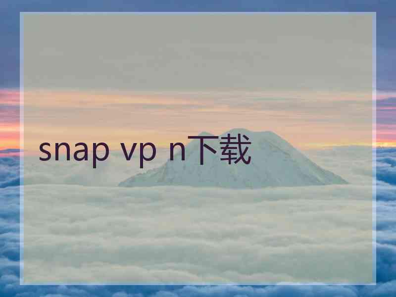 snap vp n下载
