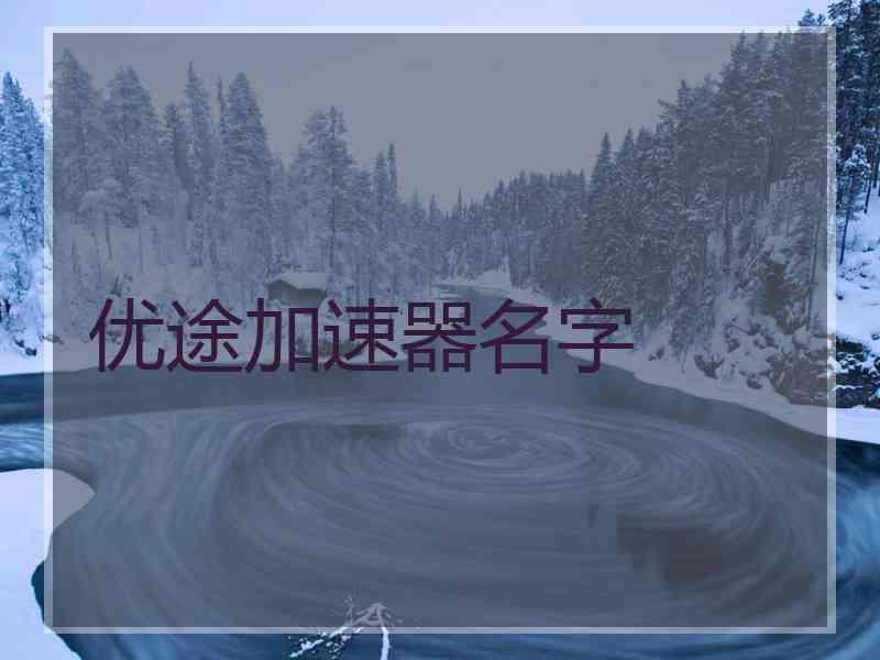 优途加速器名字