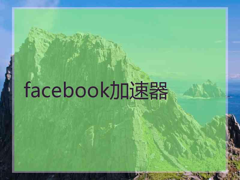 facebook加速器