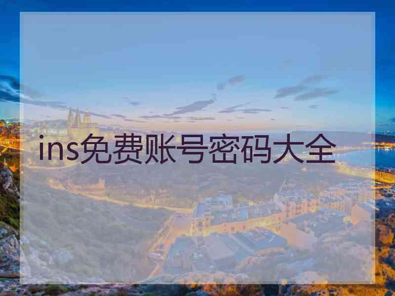 ins免费账号密码大全