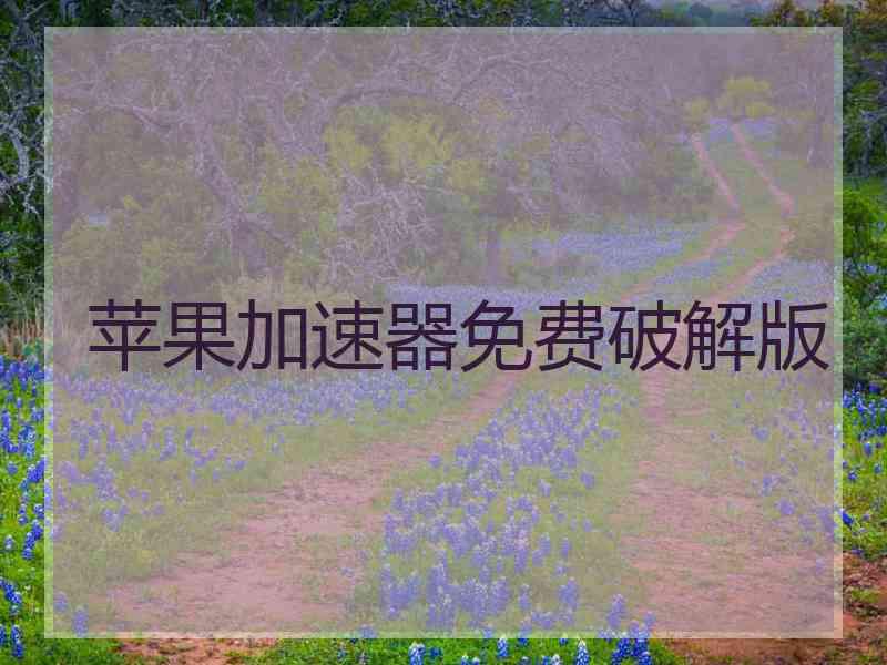 苹果加速器免费破解版