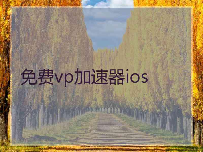免费vp加速器ios