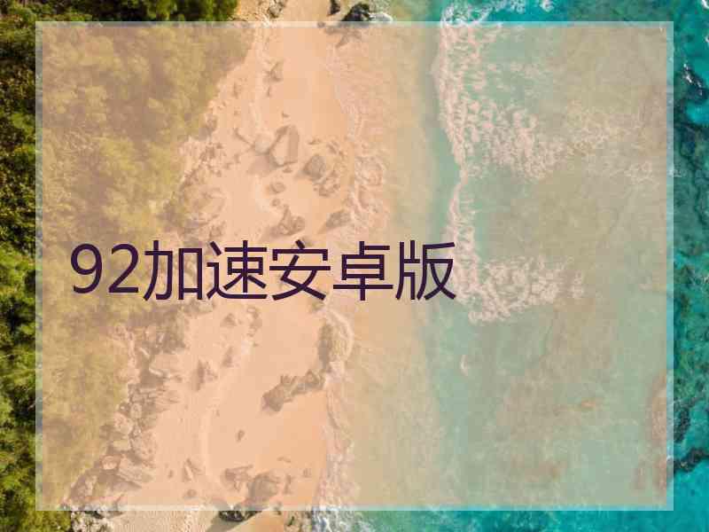 92加速安卓版