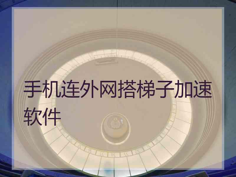 手机连外网搭梯子加速软件