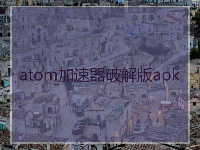 atom加速器破解版apk