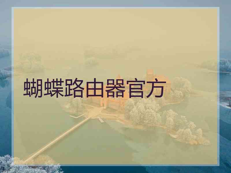 蝴蝶路由器官方