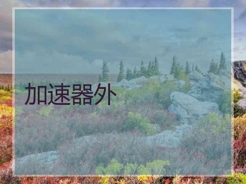 加速器外