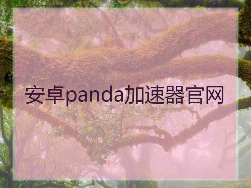 安卓panda加速器官网