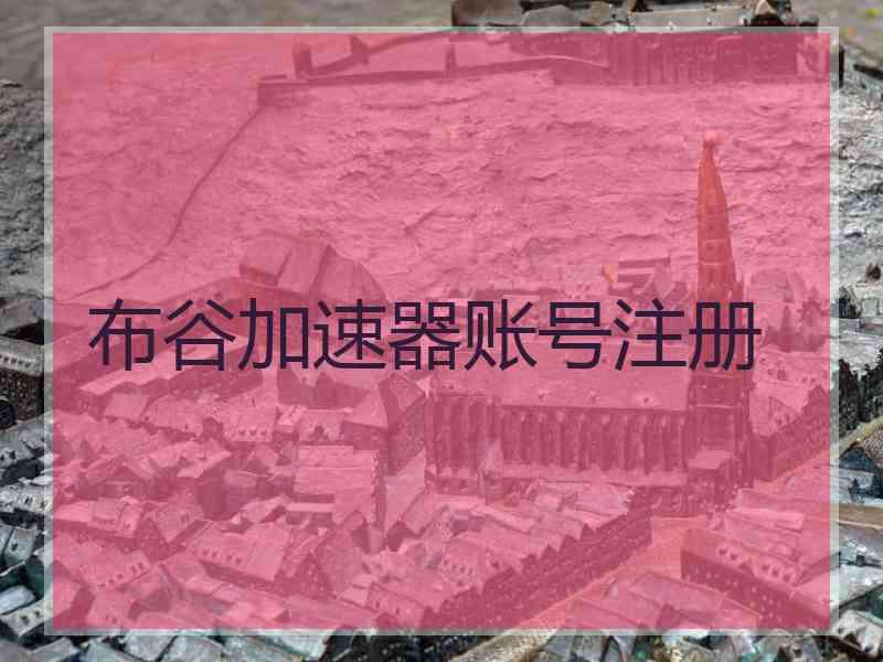 布谷加速器账号注册