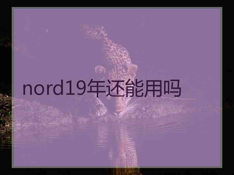 nord19年还能用吗
