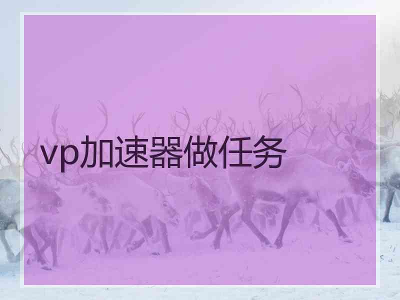vp加速器做任务