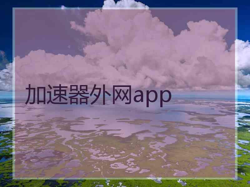 加速器外网app