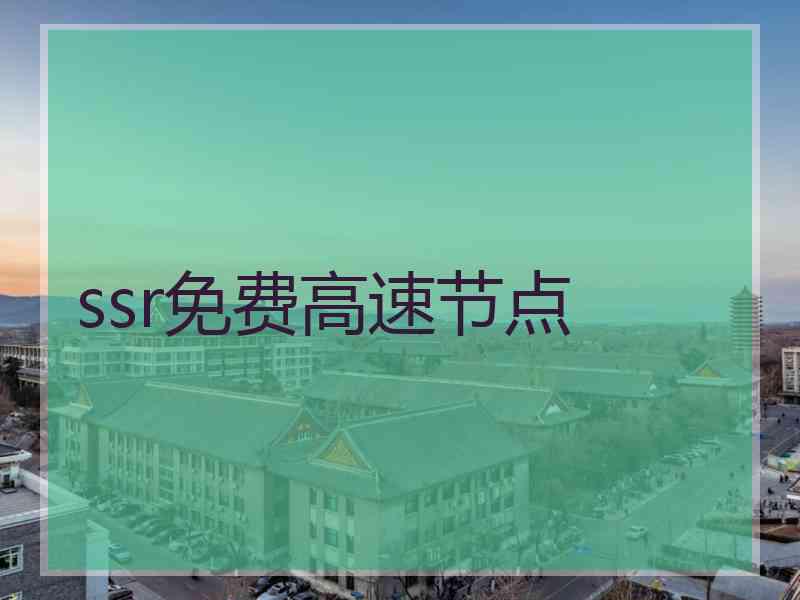 ssr免费高速节点