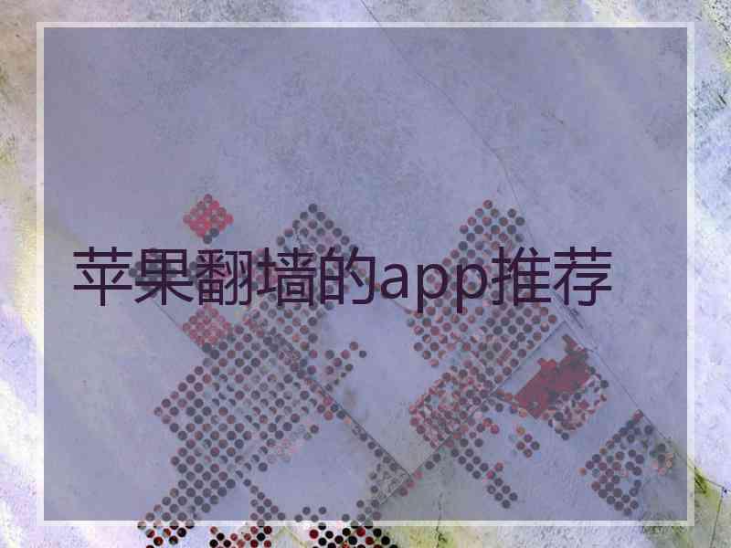 苹果翻墙的app推荐
