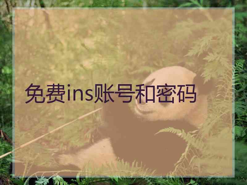 免费ins账号和密码