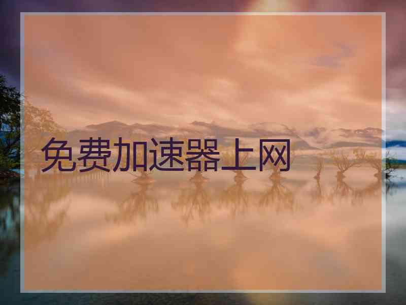 免费加速器上网