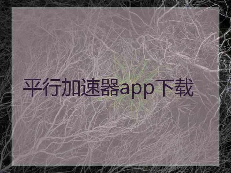 平行加速器app下载