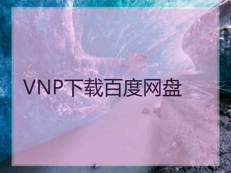 VNP下载百度网盘