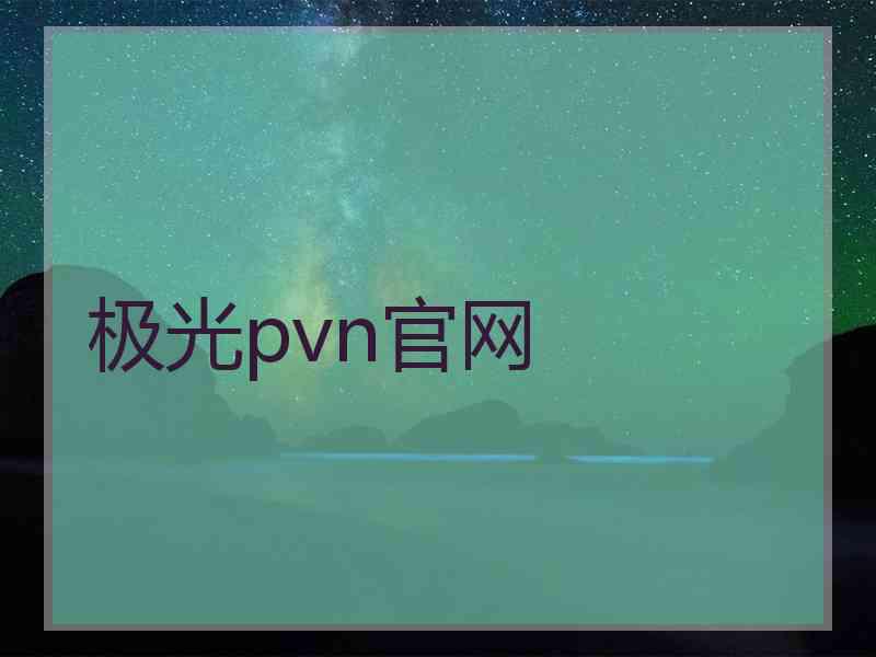 极光pvn官网