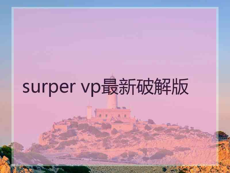 surper vp最新破解版