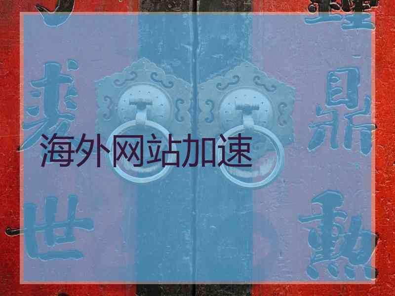 海外网站加速