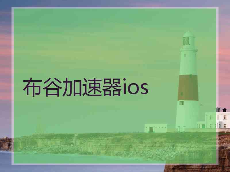 布谷加速器ios