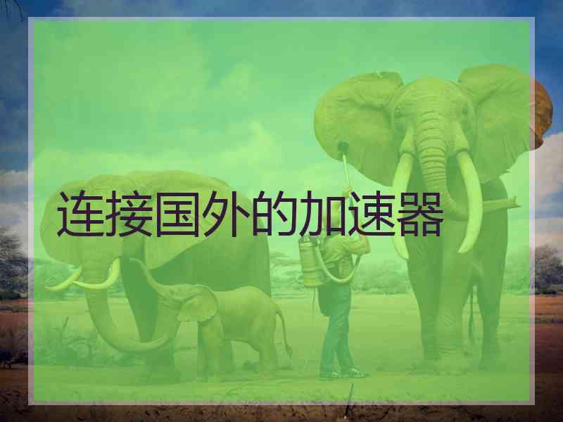 连接国外的加速器