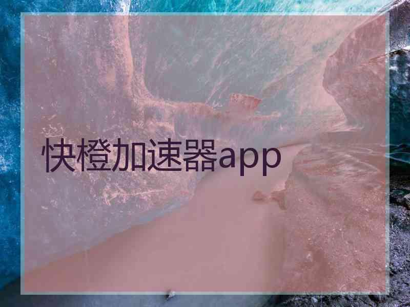 快橙加速器app