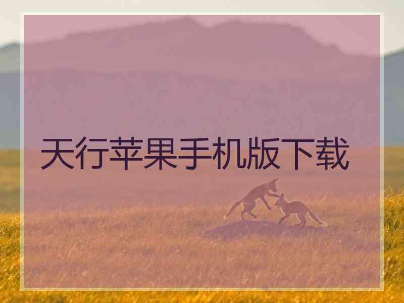 天行苹果手机版下载
