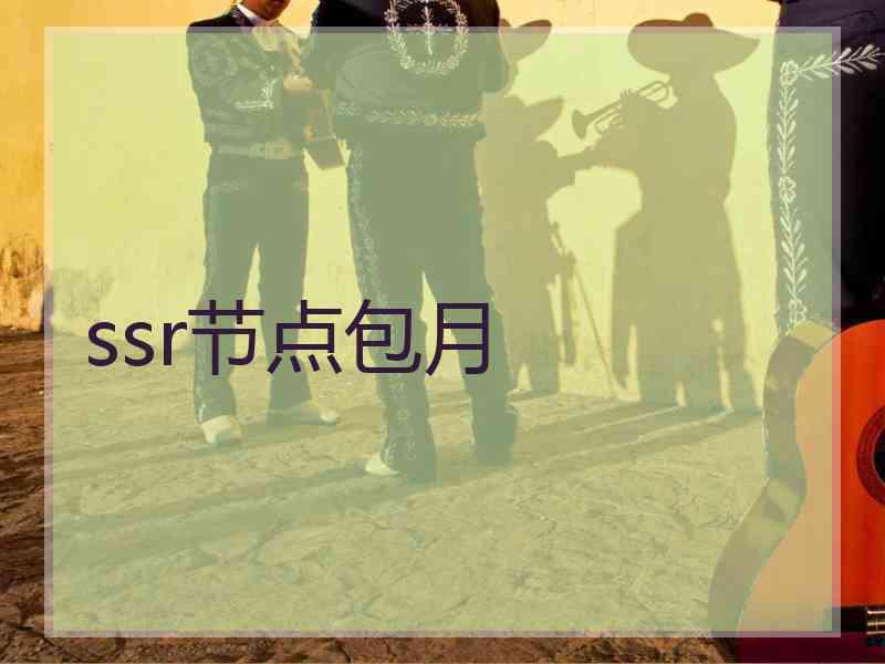 ssr节点包月