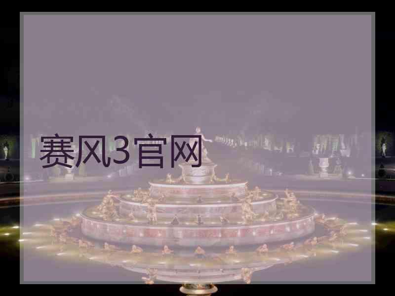 赛风3官网
