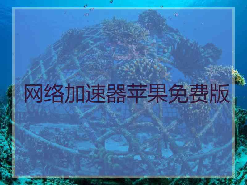 网络加速器苹果免费版