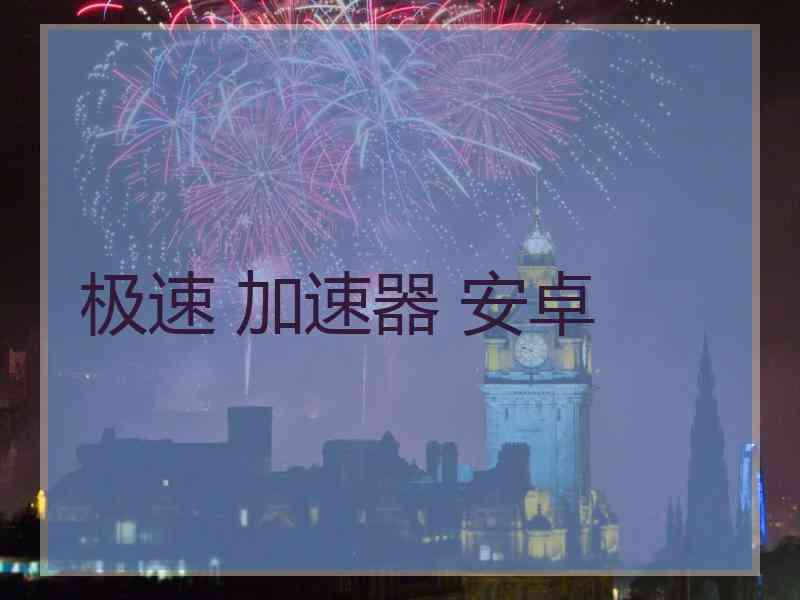 极速 加速器 安卓