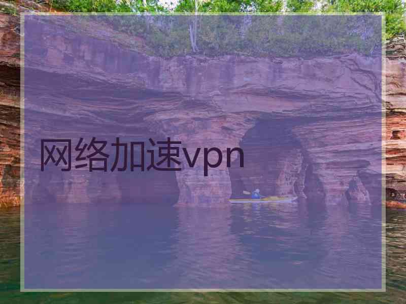 网络加速vpn