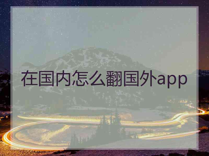 在国内怎么翻国外app