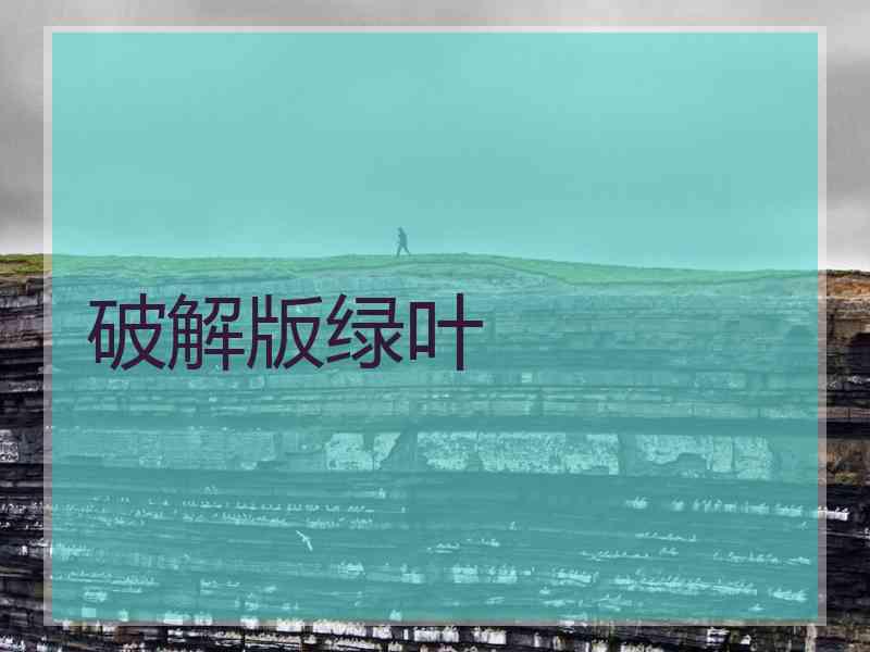 破解版绿叶