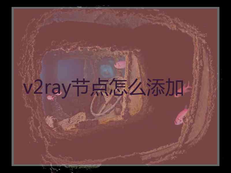 v2ray节点怎么添加