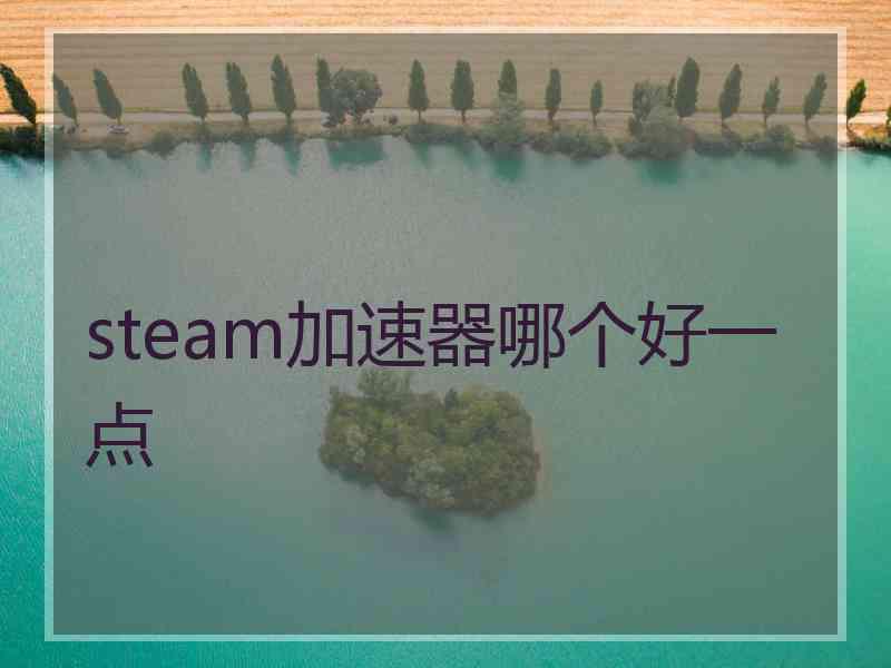 steam加速器哪个好一点